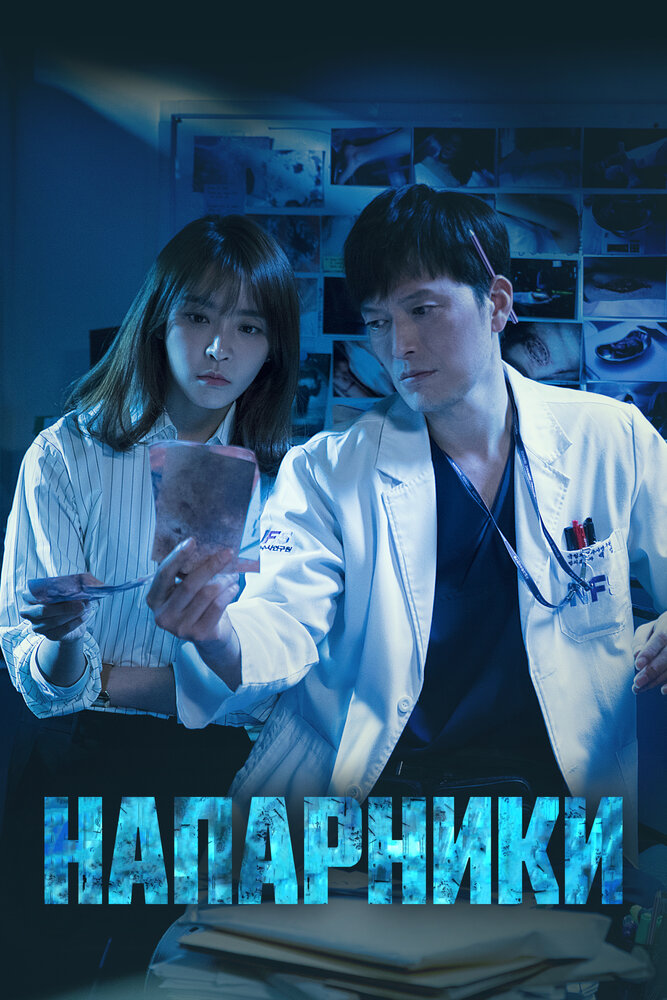 Напарники / Парочка следователей / Партнеры по правосудию все 2 сезона подряд смотреть онлайн