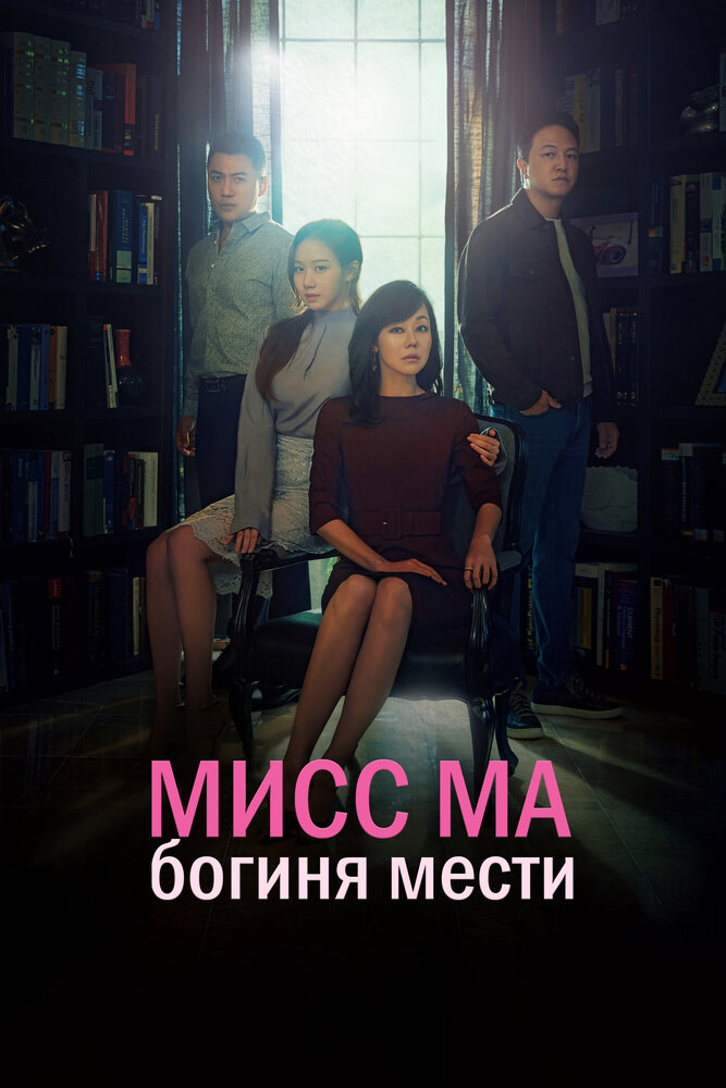 Мисс Ма, богиня мести / Богиня возмездия, госпожа Ма все серии подряд смотреть онлайн